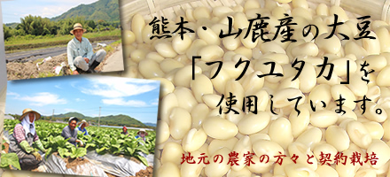 熊本・山鹿産の大豆を使用しています