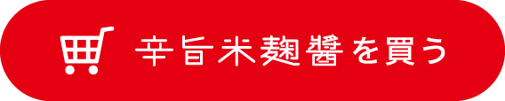 辛旨米麹醤（からうまこめこうじジャン）を買う