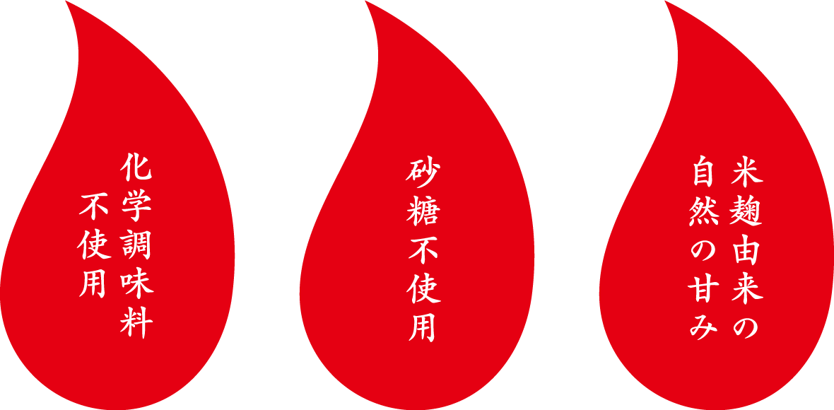 化学調味料不使用・砂糖不使用・米麹由来の自然の甘み