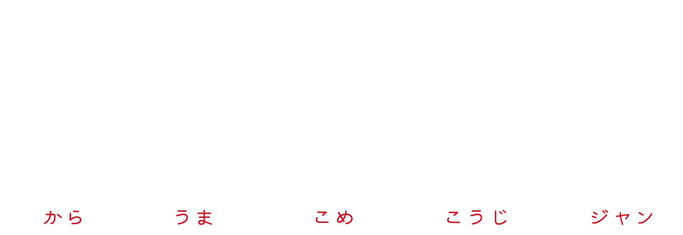 辛旨米麹醤（からうまこめこうじジャン）