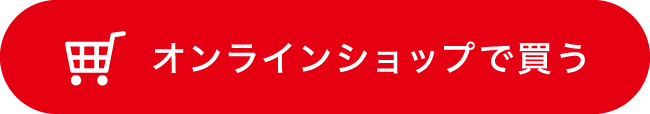 オンラインショップで買う