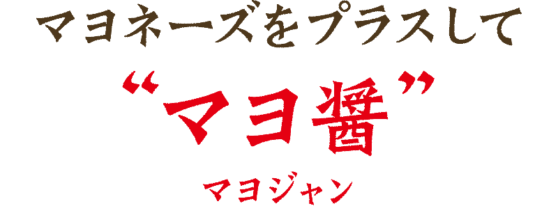 マヨネーズをプラスして“マヨ醤”