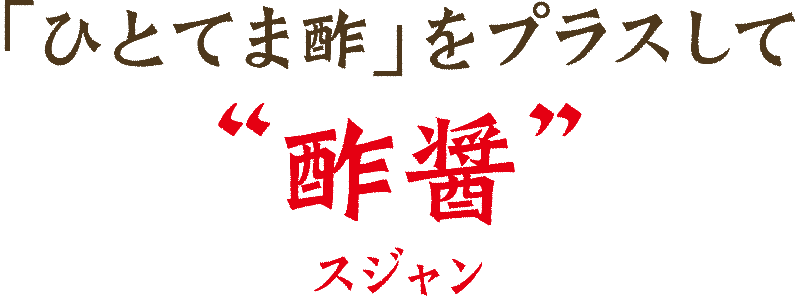 「ひとてま酢」をプラスして“酢醤”