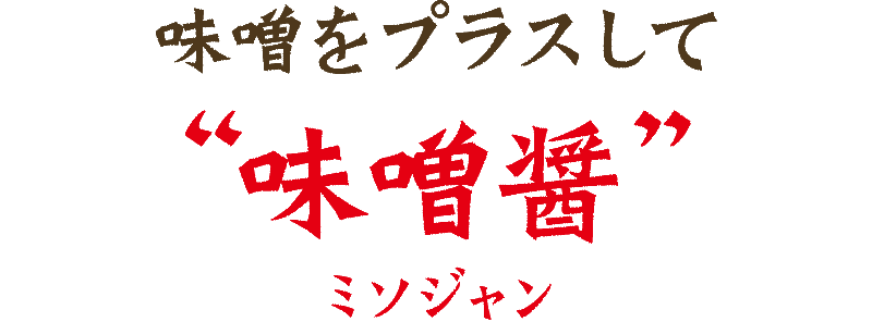 味噌をプラスして“味噌醤”