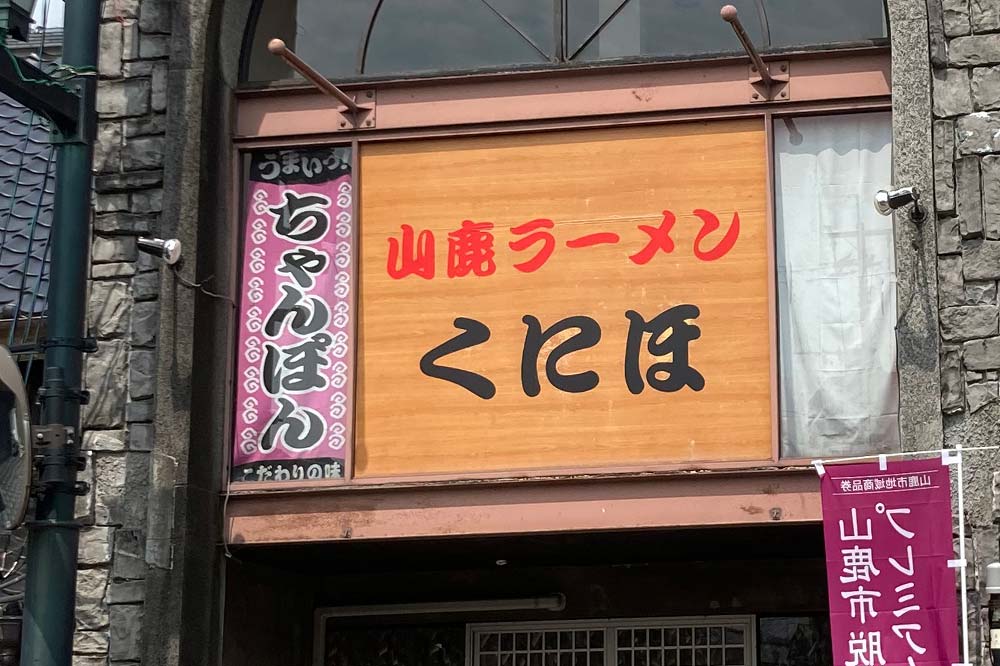 山鹿ラーメン くにほ