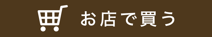 お店で買う